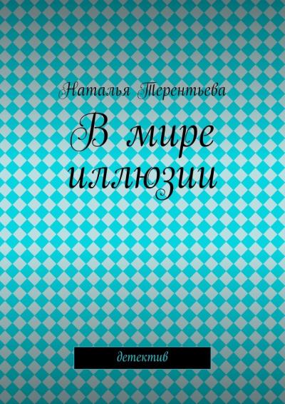 Книга В мире иллюзии (Наталья Терентьева)